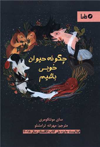 چگونه حیوان خوبی باشیم 