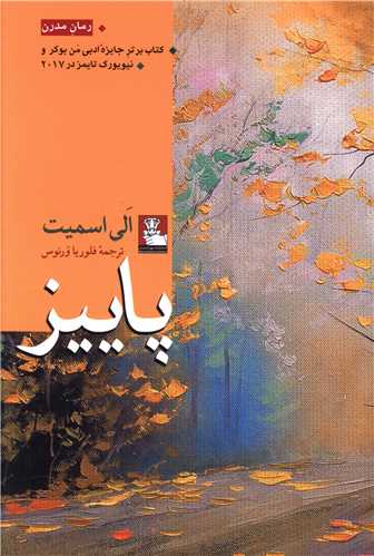 پاییز (الی اسمیت)(مهراندیش)