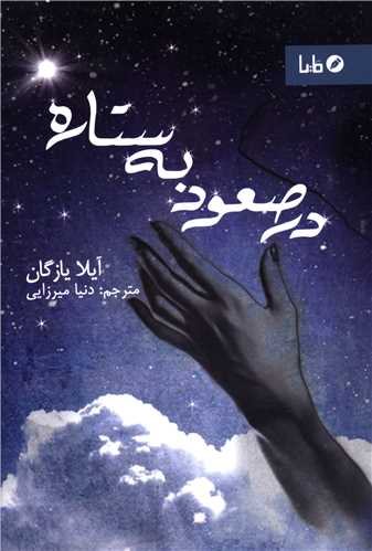 در صعود به ستاره
