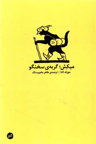 میکش گربه سخنگو (همراه با سی دی)
