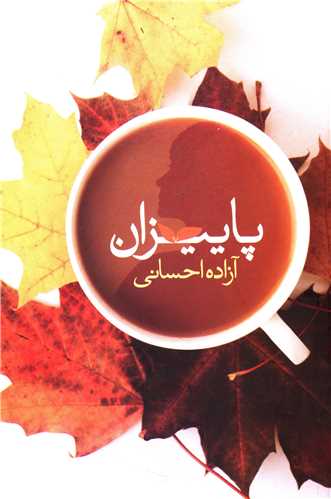 پاييزان (شقايق)