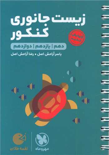 زیست جانوری کنکور لقمه (مهروماه)