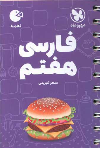 فارسی هفتم لقمه (مهروماه)