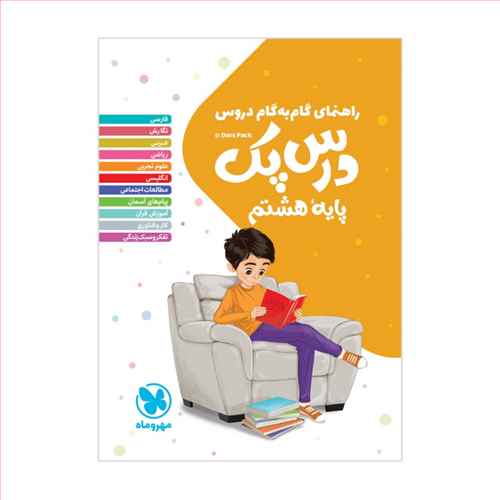 دروس هشتم درس پک (مهروماه )