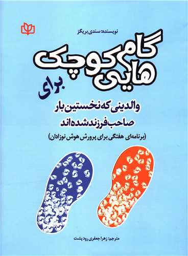 گام هايي کوچک براي والديني که نخستين بار صاحب فرزند شده اند (رشد)