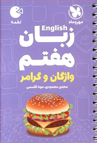 زبان انگلیسی هفتم لقمه (مهروماه)