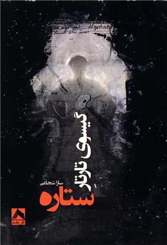 گيسوي تارتار ستاره (هشت)
