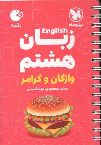 زبان هشتم لقمه (مهروماه)