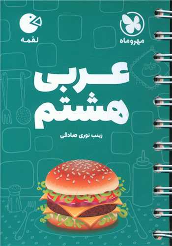 عربی هشتم لقمه (مهرو ماه)