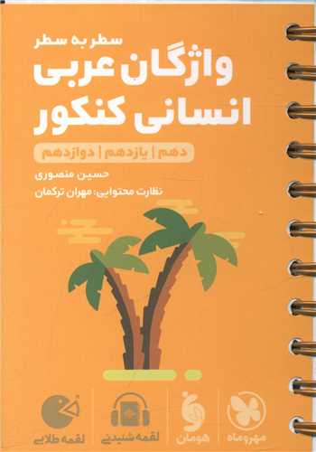 واژگان عربي انساني کنکور لقمه  (مهروماه )