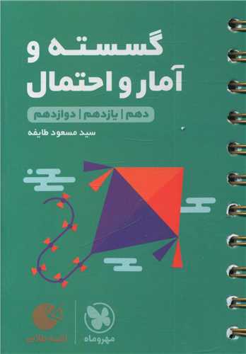 گسسته و آمارو احتمال کنکور لقمه (مهروماه)