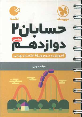 حسابان دوازدهم لقمه (مهروماه)