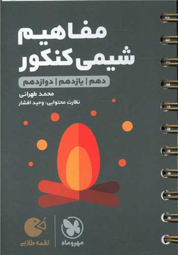 مفاهیم شیمی کنکور لقمه (مهروماه )