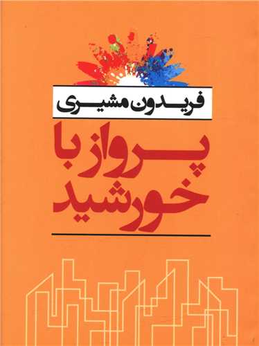 پرواز با خورشید (جیبی)
