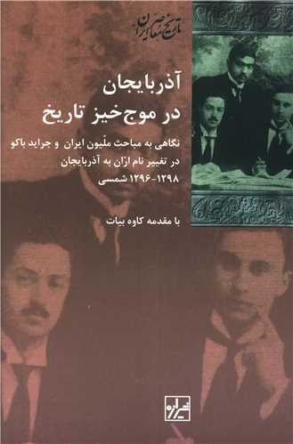 آذربایجان در موج خیز تاریخ 