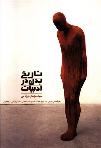 تاریخ بدن در ادبیات 