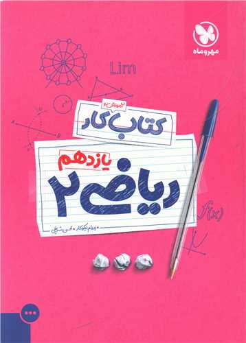 ریاضی یازدهم کار (مهروماه)