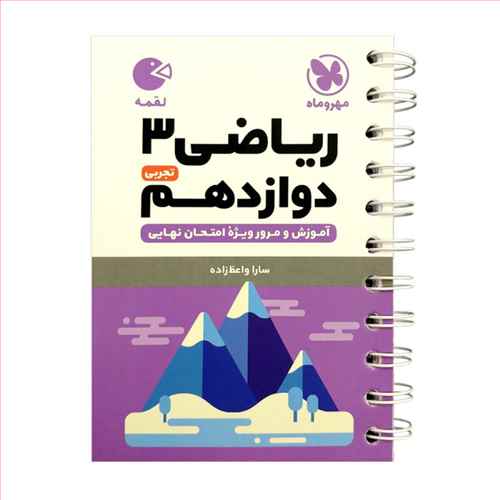 رياضي دوازدهم تجربي لقمه  (مهروماه )