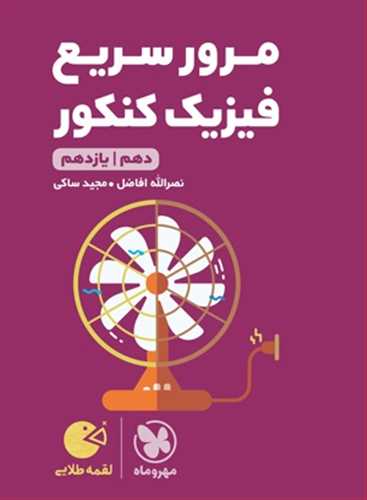 مرور سریع فیزیک کنکور دهم و یازدهم لقمه (قرمز) (مهروماه)