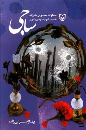 ساجی (جلد سخت)