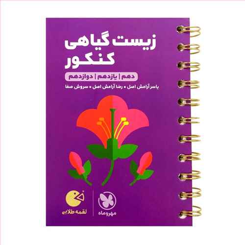 زیست گیاهی کنکور لقمه (مهروماه )