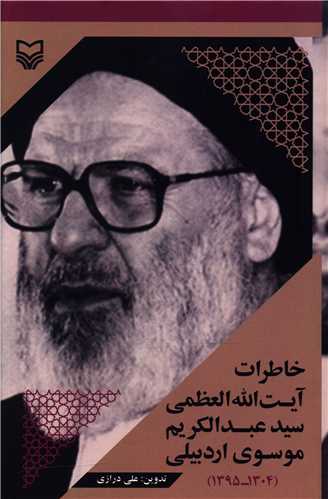 خاطرات آیت الله العظمی سید عبدالکریم موسوی اردبیلی 
