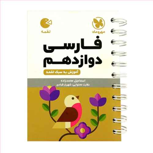 فارسی دوازدهم لقمه (مهروماه)
