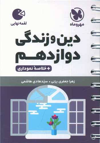 دین و زندگی دوازدهم (لقمه)(مهروماه)
