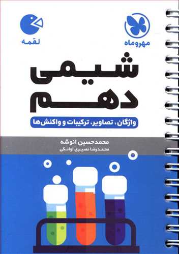 شیمی دهم لقمه  (مهروماه )