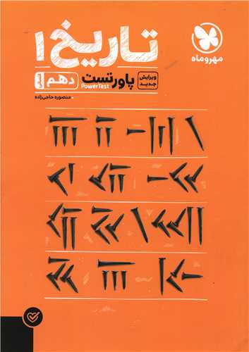 تاریخ دهم پاورتست (مهروماه)