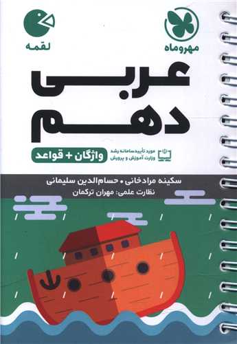 عربی دهم لقمه (مهروماه)