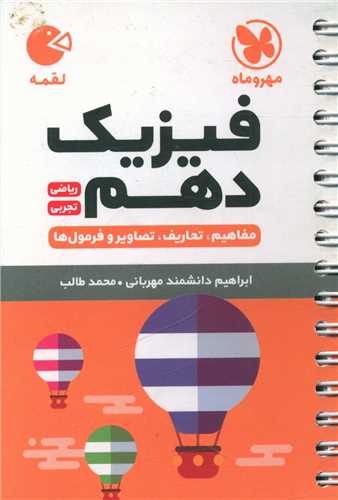فیزیک دهم ریاضی و تجربی لقمه (مهروماه)