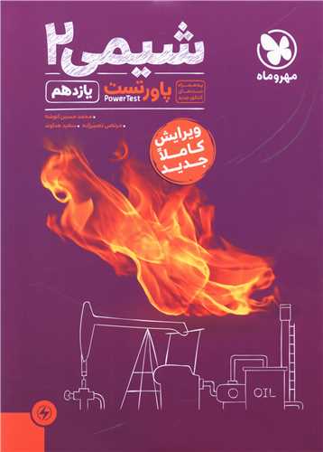 شیمی یازدهم پاور تست (مهروماه)