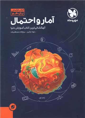 آمار و احتمال یازدهم کتاب فضایی (مهروماه)