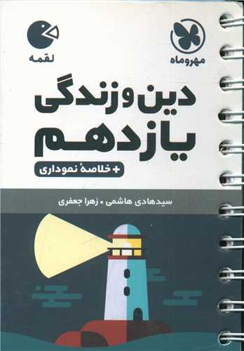 دین و زندگی یازدهم لقمه (مهروماه)