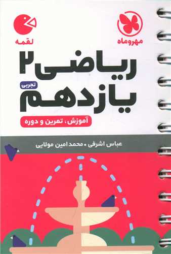 ریاضی یازدهم لقمه (مهروماه)