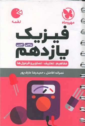 فیزیک یازدهم لقمه (مهروماه)