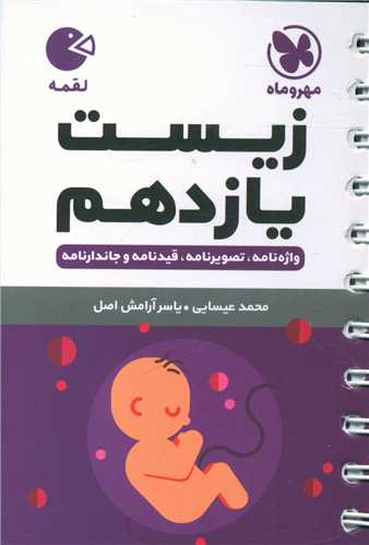 زیست یازدهم لقمه (مهروماه)