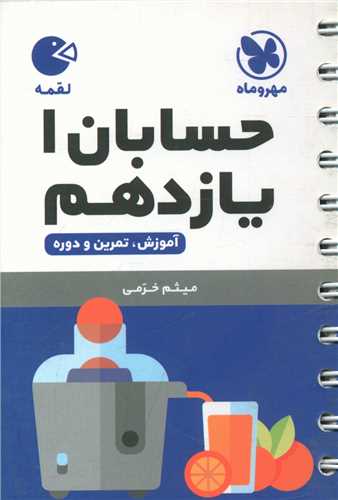 حسابان يازدهم لقمه (مهروماه)