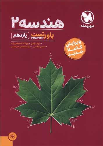 هندسه یازدهم پاور تست (مهروماه)