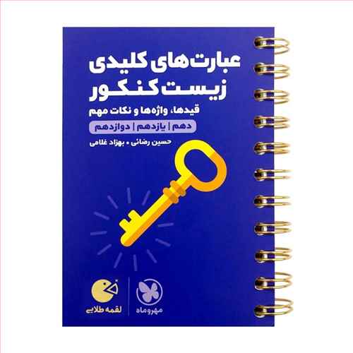 عبارت های کلیدی زیست شناسی کنکور لقمه (مهروماه)