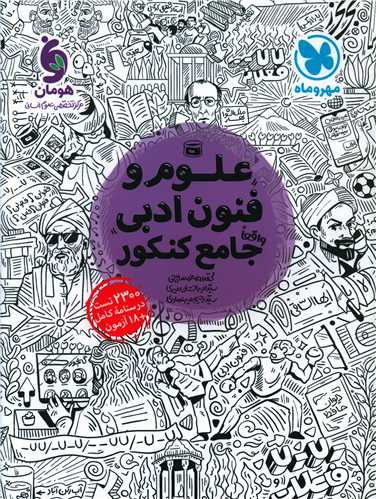 علوم و فنون ادبی جامع کنکور (مهروماه )