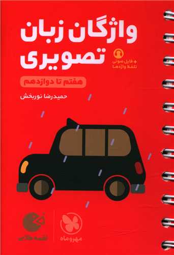 واژگان زبان تصویری زبان کنکور هفتم تا دوازدهم لقمه (مهروماه)