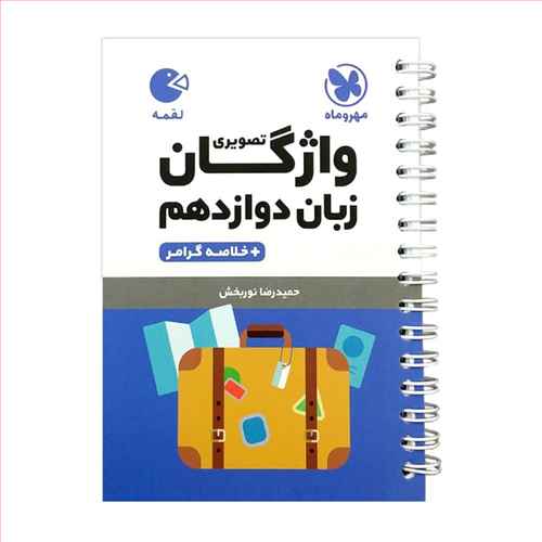 واژگان تصویری زبان انگلیسی دوازدهم لقمه (مهروماه)