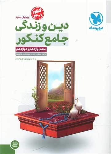 دین و زندگی جامع کنکور (دهم یازدهم دوازدهم)(مهروماه)