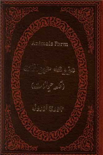 مزرعه حیوانات (دوزبانه)(چرم)(جیبی)