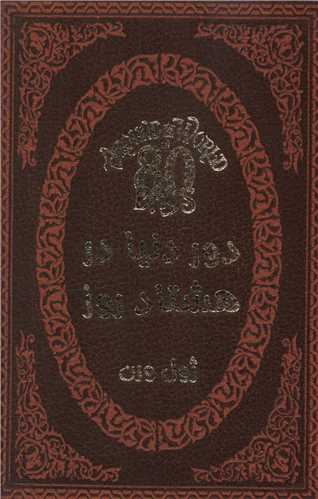 دور دنیا در هشتاد روز (چرم)(جیبی)