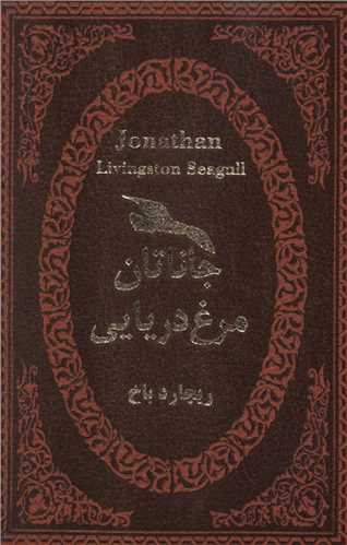 جاناتان مرغ دریایی (دوزبانه)(چرم)(لوکس)