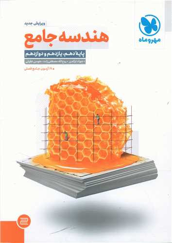 هندسه جامع کنکور دهم و یازدهم و دوازدهم (مهروماه)