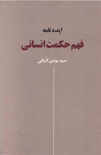ایده نامه فهم حکمت انسانی 
